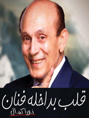 cover image of قلب بداخلة فنان"محمد صبحي"